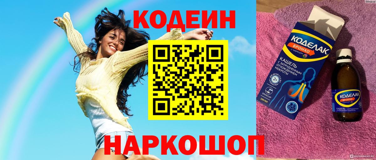 Кодеин Purple Drank Мытищи
